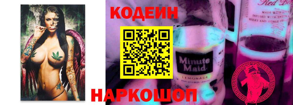 Кодеиновый сироп Lean напиток Lean (лин)  Вход с VPN  Лосино-Петровский 