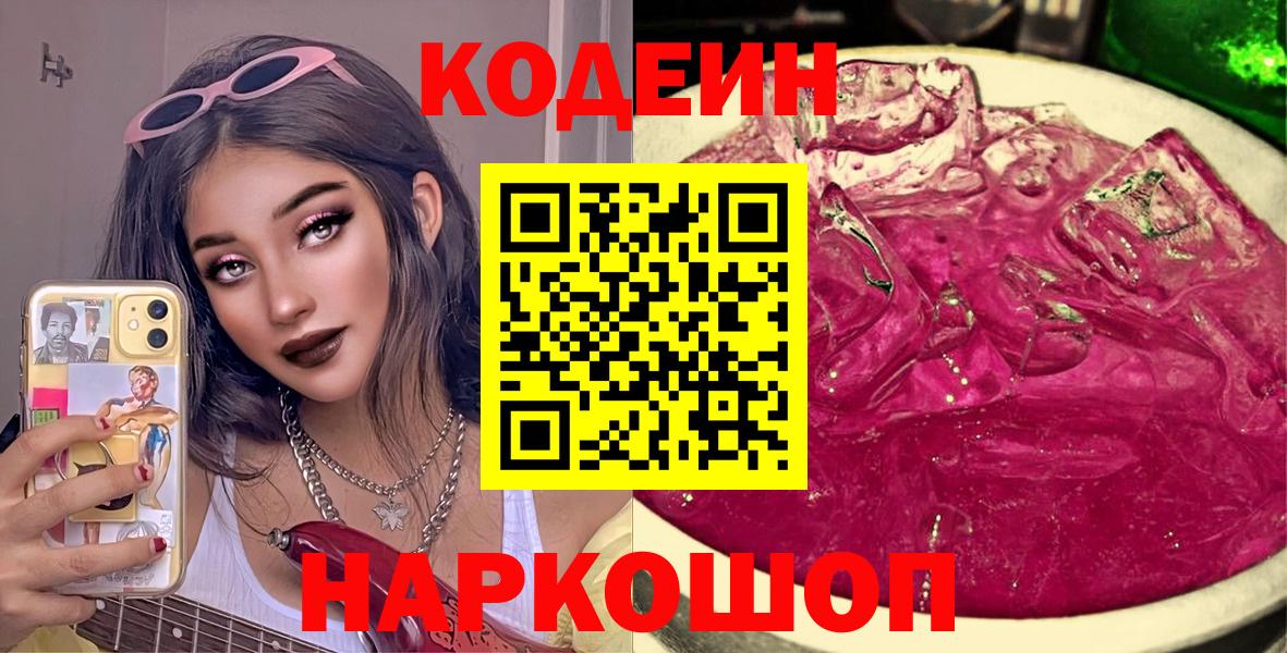 Кодеиновый сироп Lean Purple Drank Лосино-Петровский